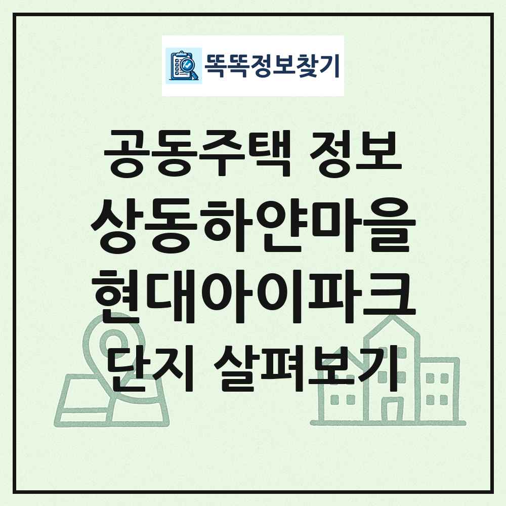 상동하얀마을현대아이파크 최신 공동주택 정보
