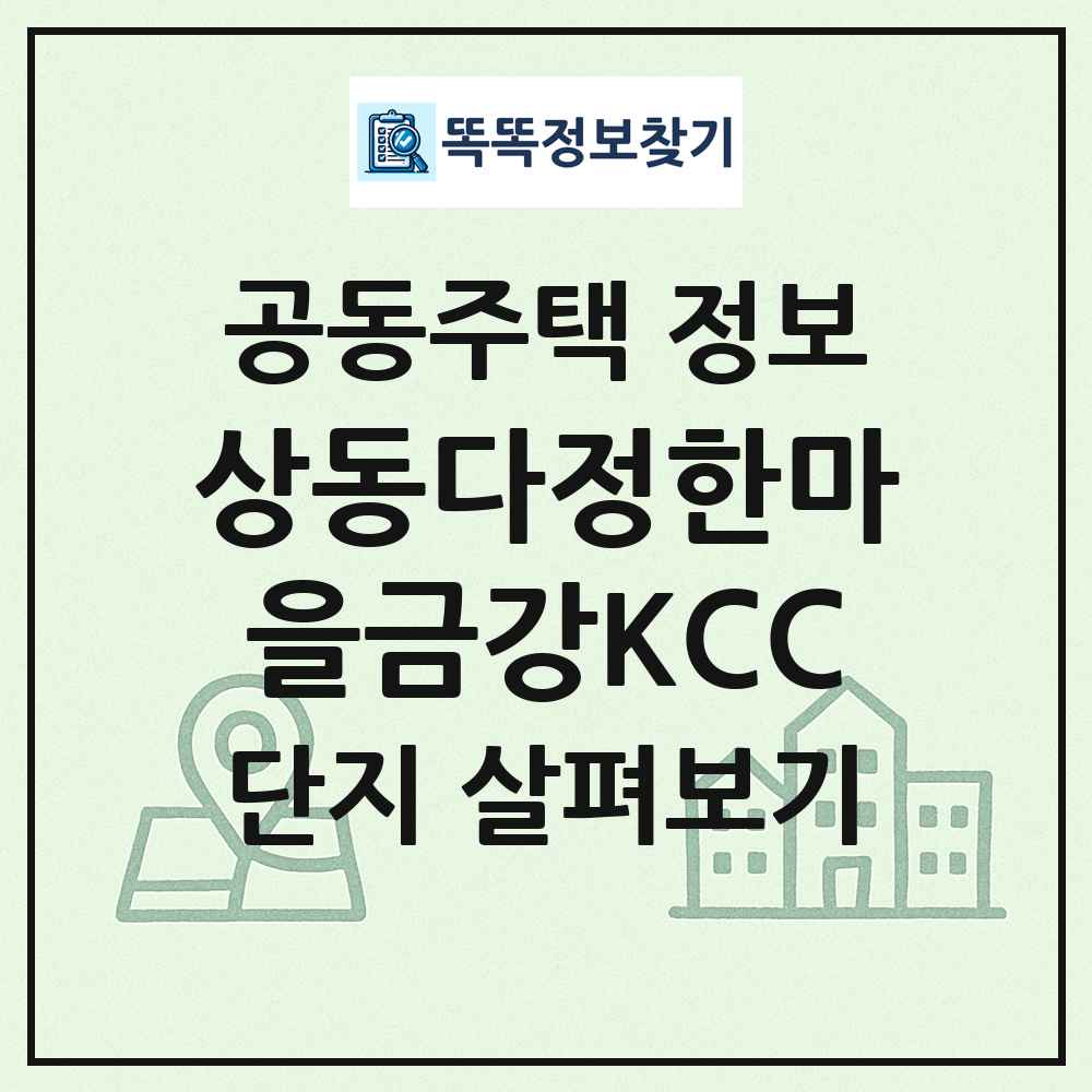 상동다정한마을금강KCC 최신 공동주택 정보