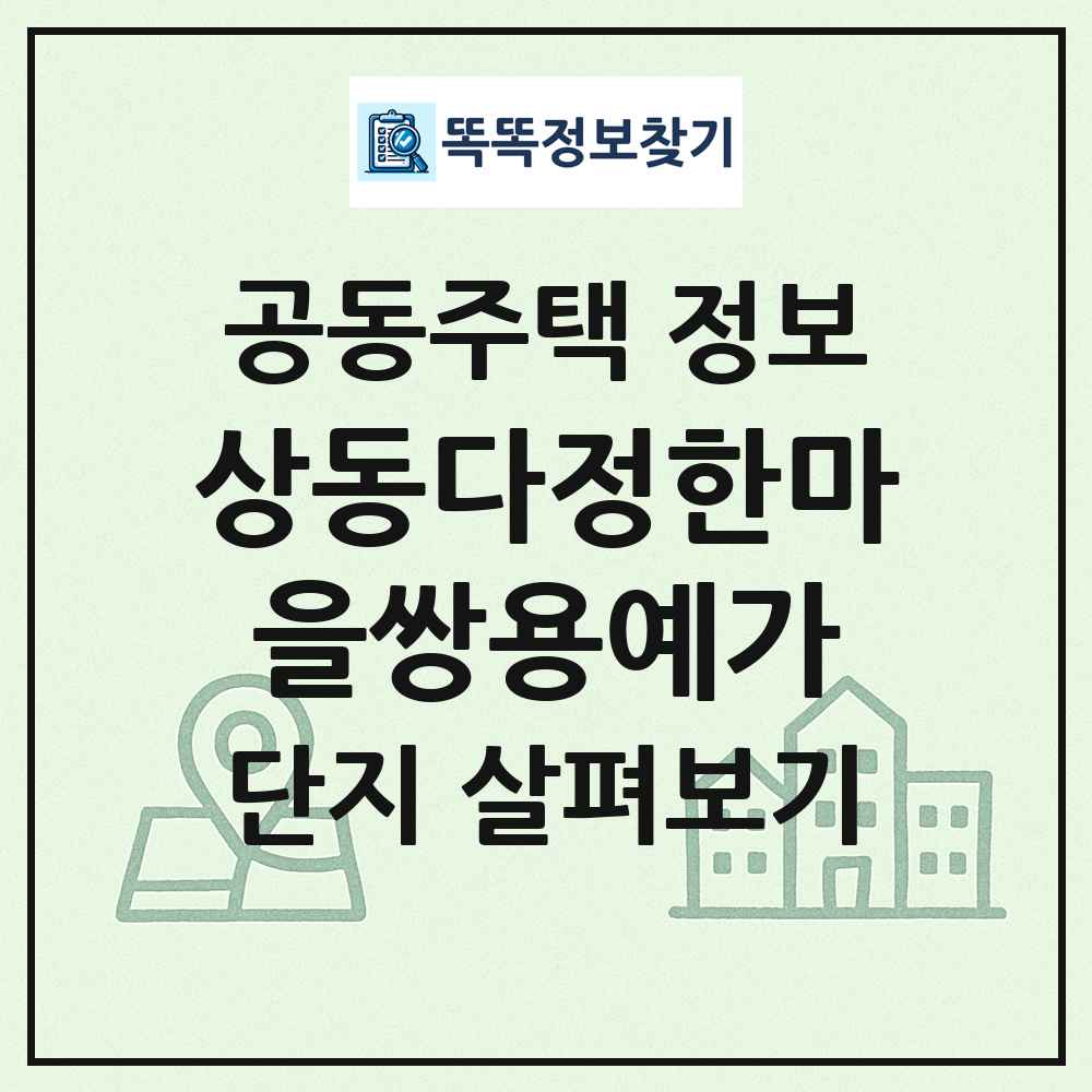 상동다정한마을쌍용예가 최신 공동주택 정보