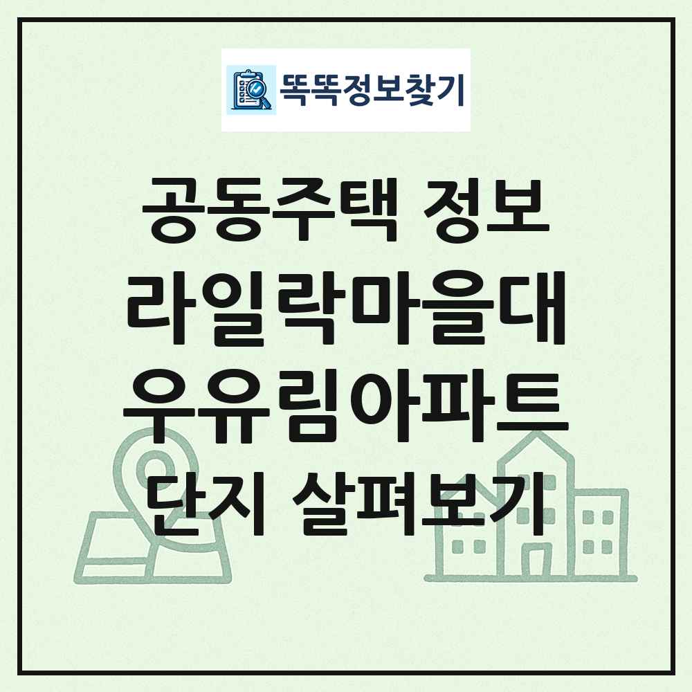 라일락마을대우유림아파트 최신 공동주택 정보