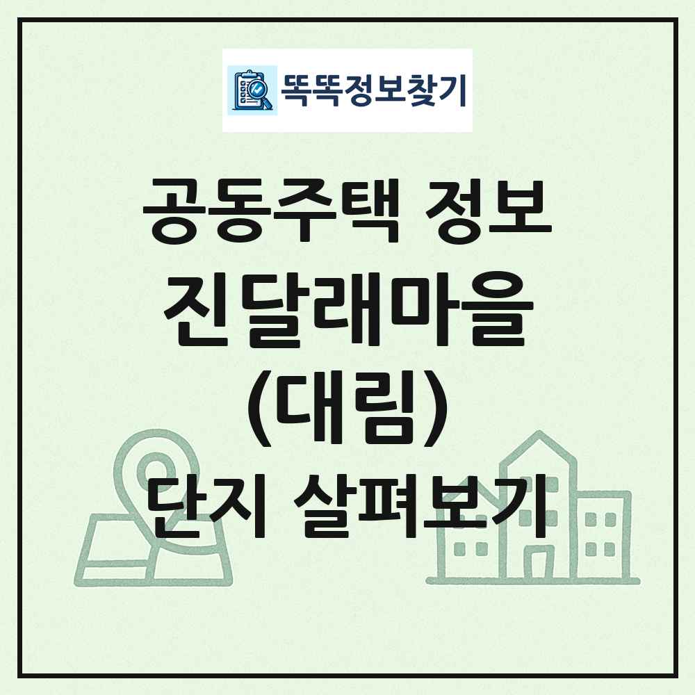 진달래마을(대림) 최신 공동주택 정보