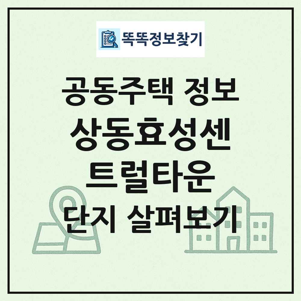 상동효성센트럴타운 최신 공동주택 정보