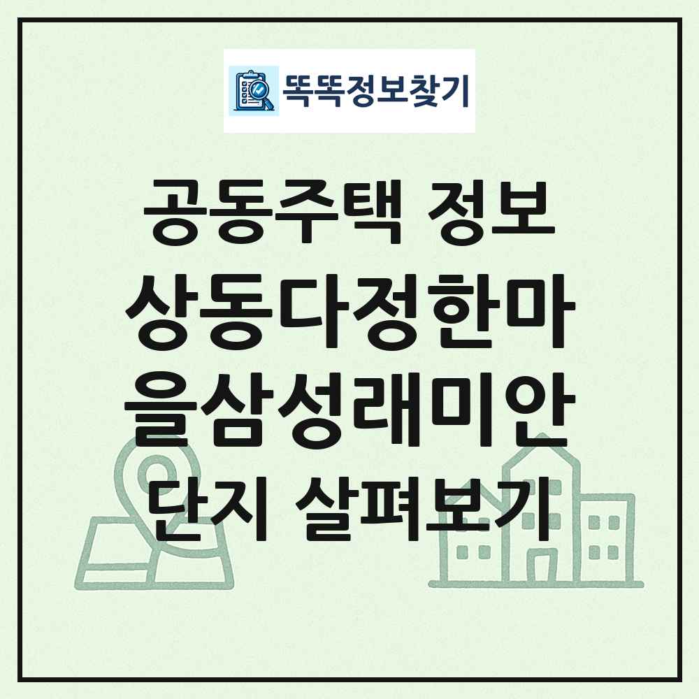 상동다정한마을삼성래미안 최신 공동주택 정보