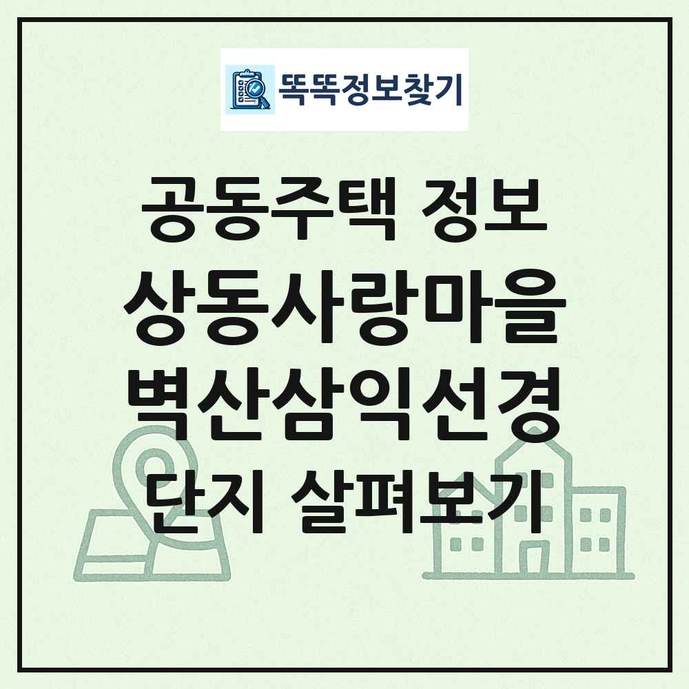 상동사랑마을벽산삼익선경 최신 공동주택 정보
