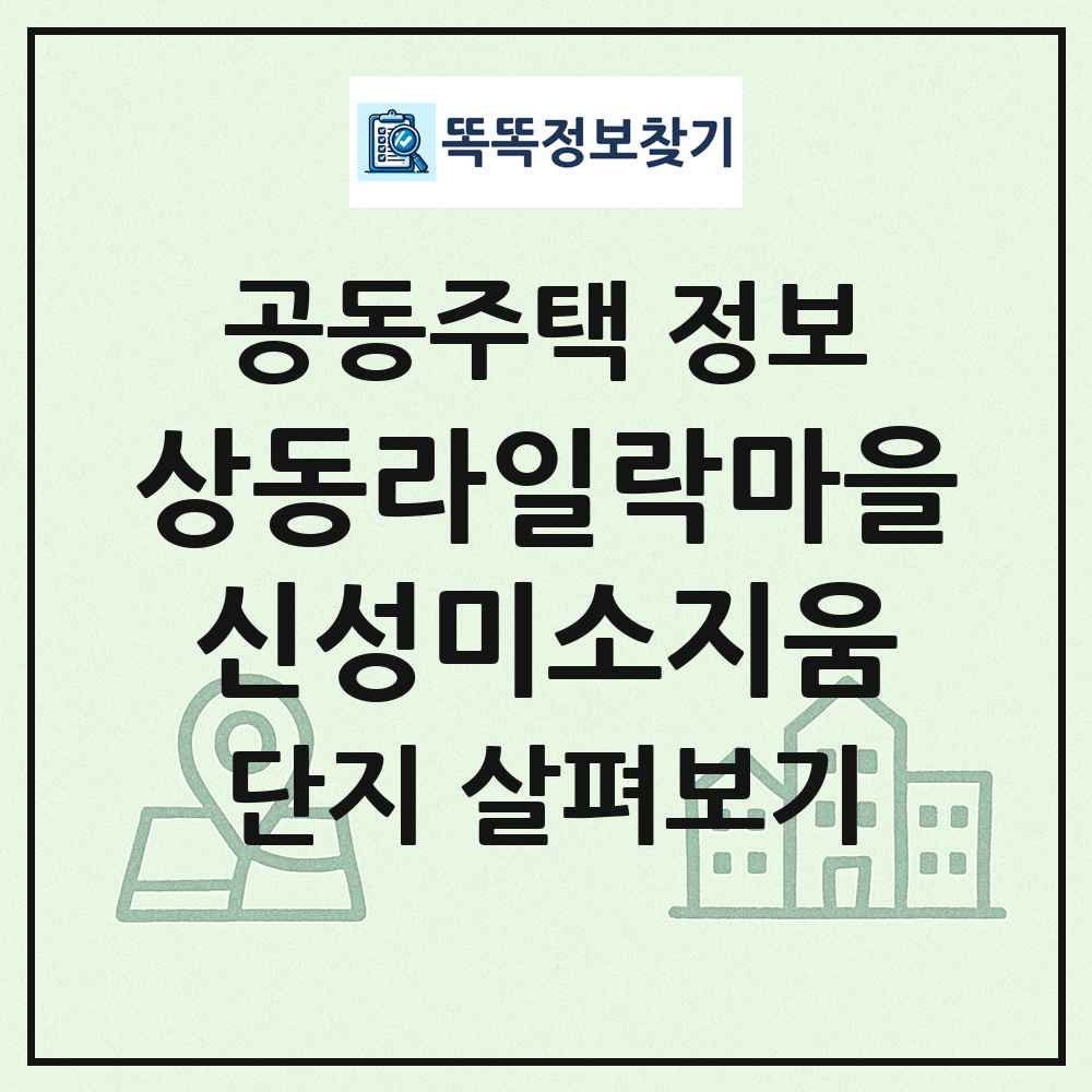 상동라일락마을신성미소지움 최신 공동주택 정보