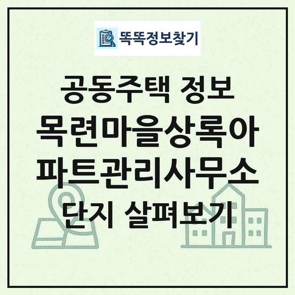 목련마을상록아파트관리사무소 최신 공동주택 정보