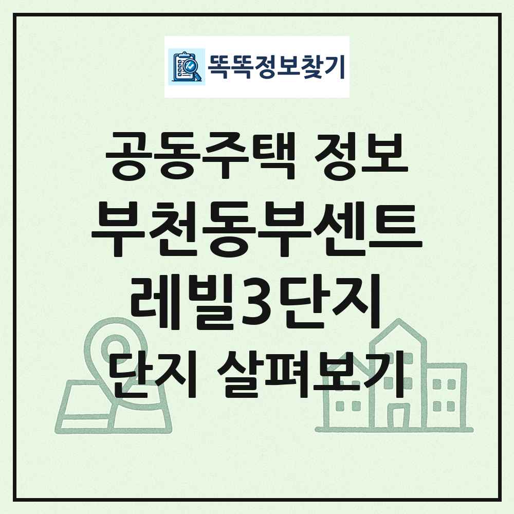 부천동부센트레빌3단지 최신 공동주택 정보