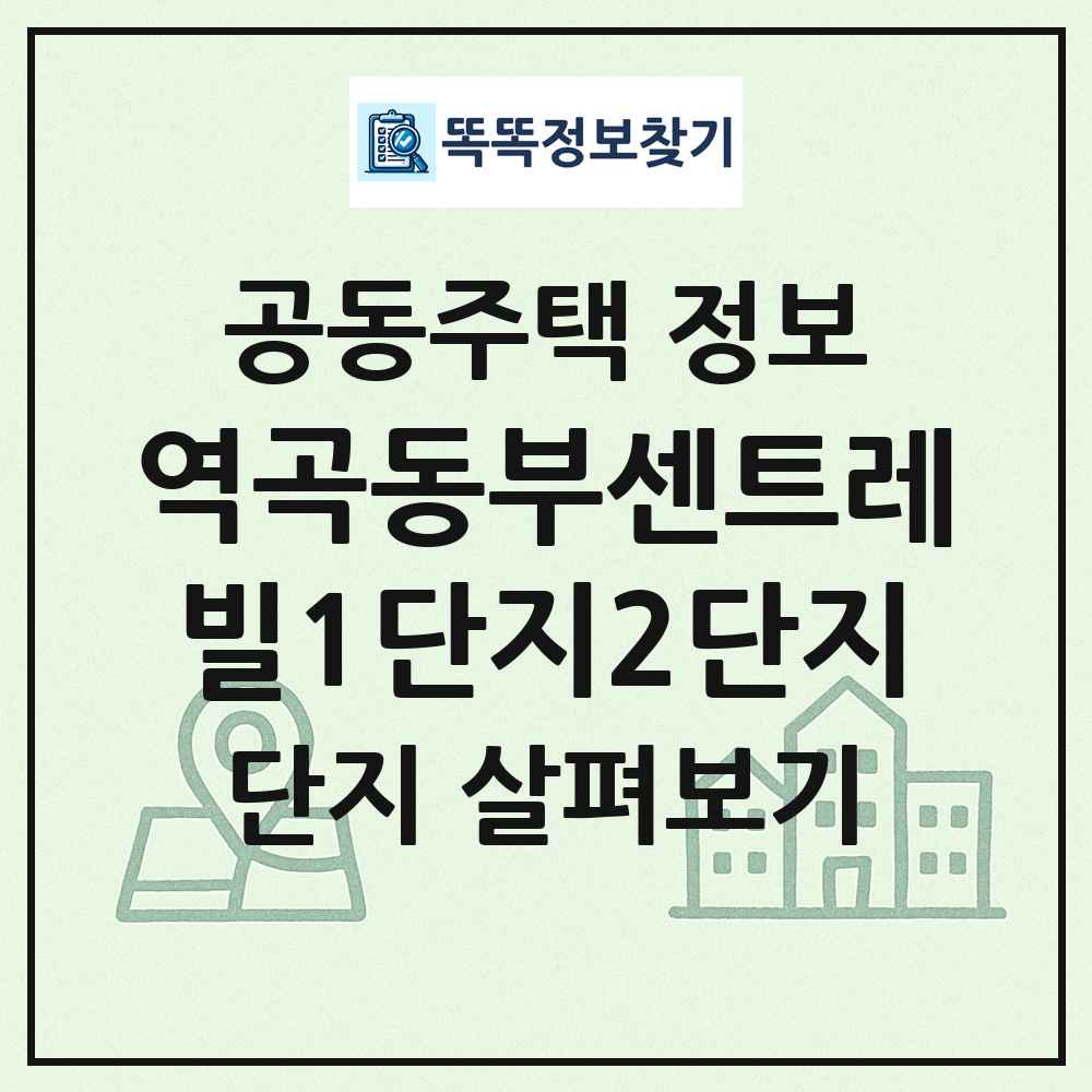 역곡동부센트레빌1단지2단지 최신 공동주택 정보
