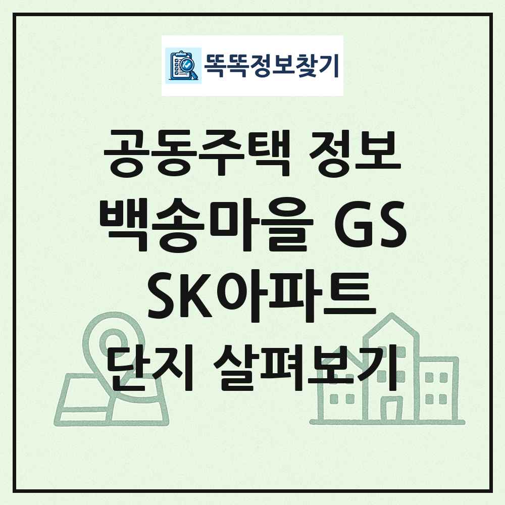 백송마을 GS SK아파트 최신 공동주택 정보
