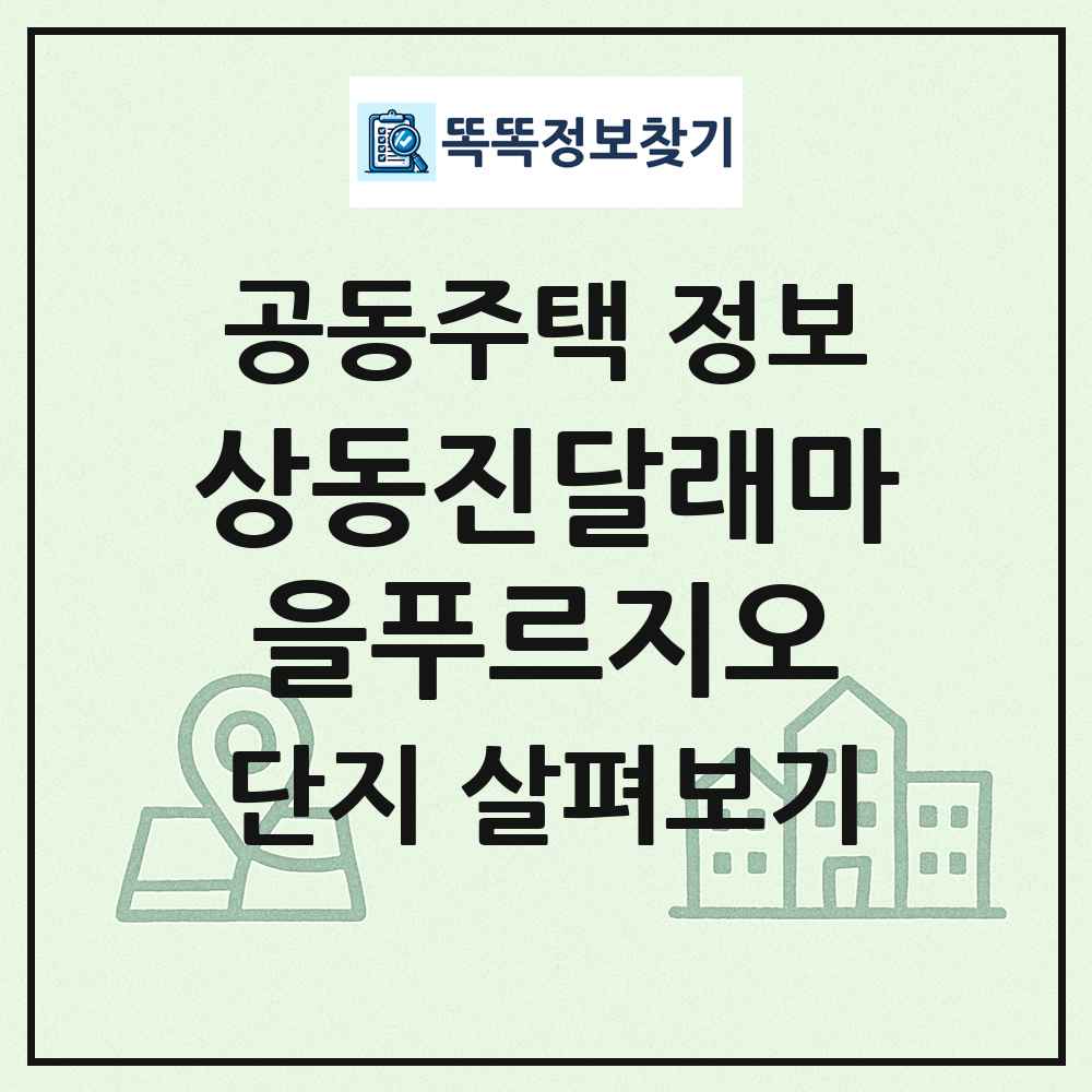 상동진달래마을푸르지오 최신 공동주택 정보