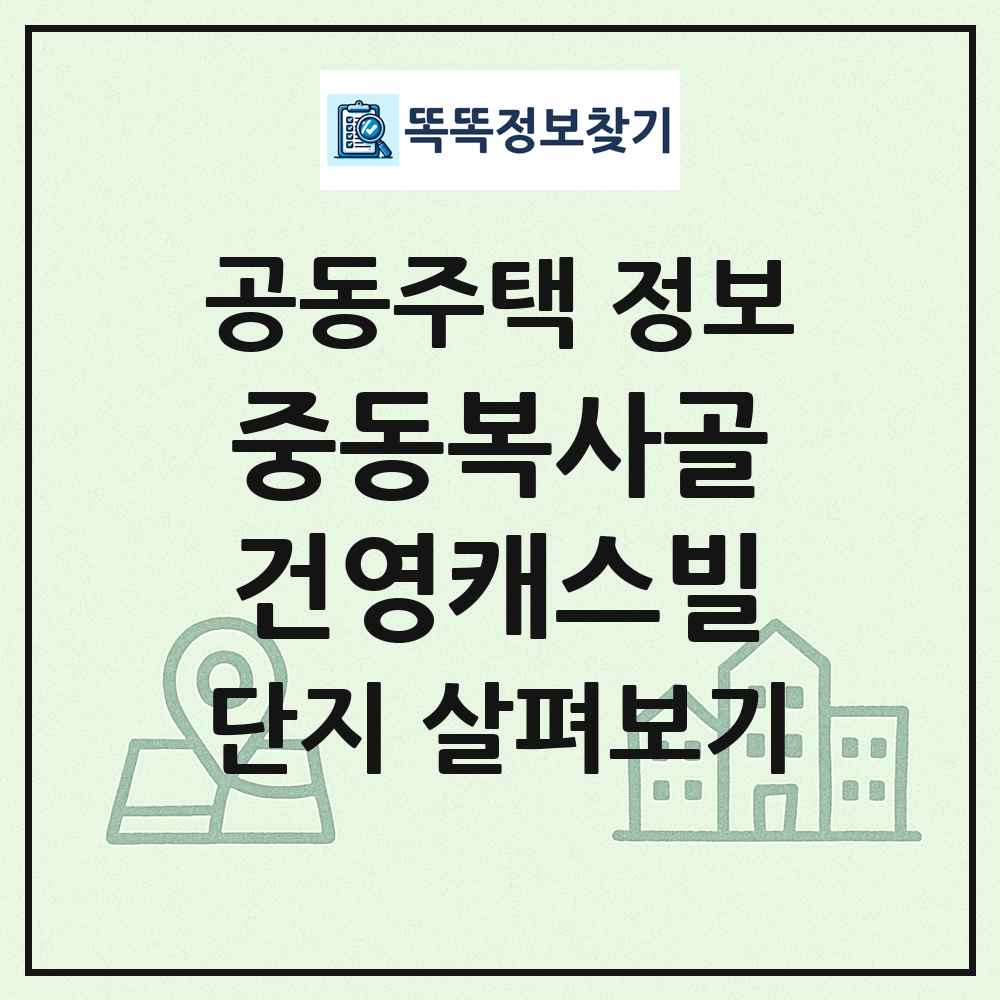 중동복사골건영캐스빌 최신 공동주택 정보