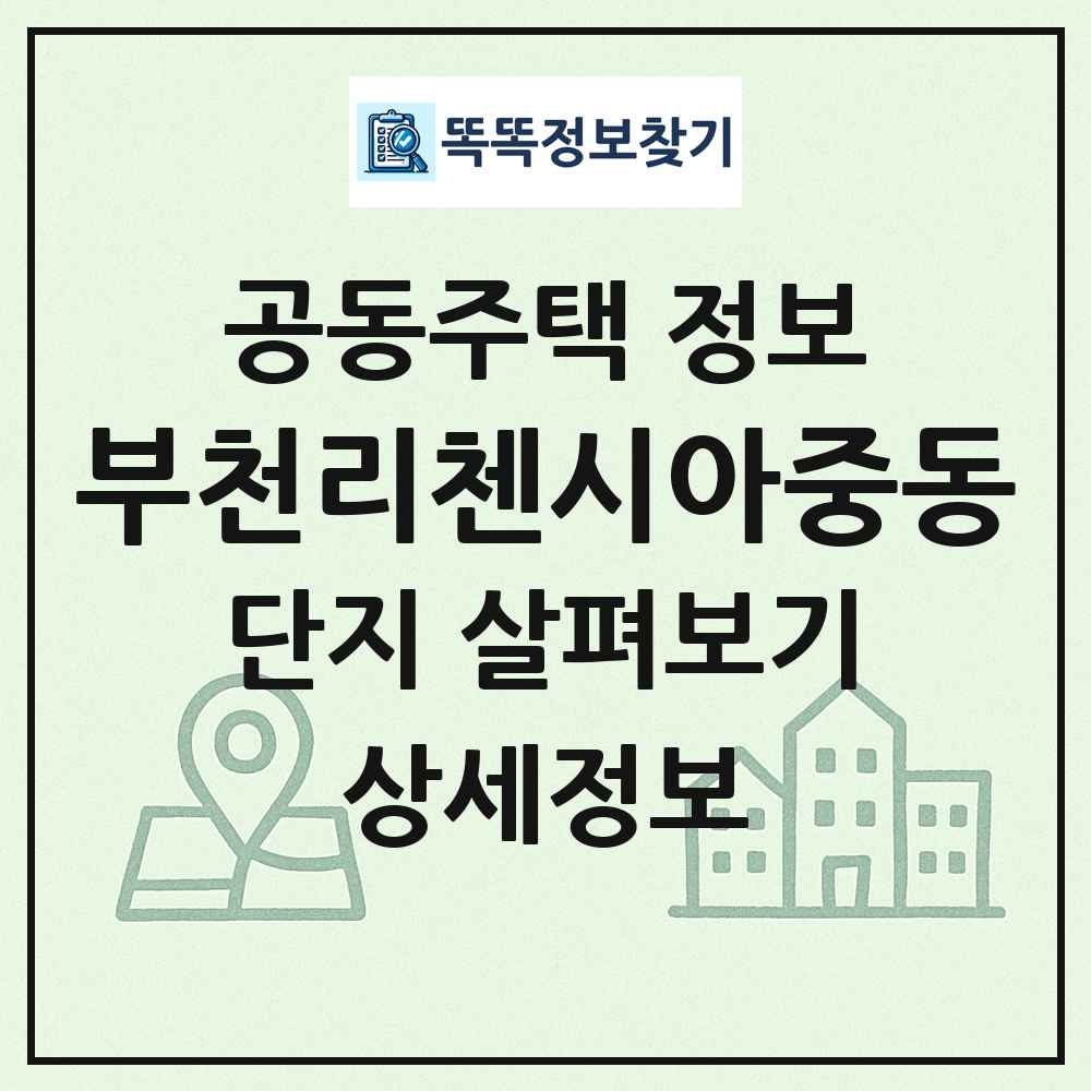 부천리첸시아중동 최신 공동주택 정보