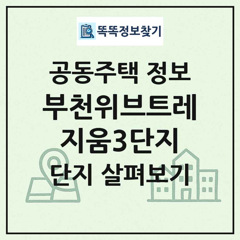 부천위브트레지움3단지 최신 공동주택 정보