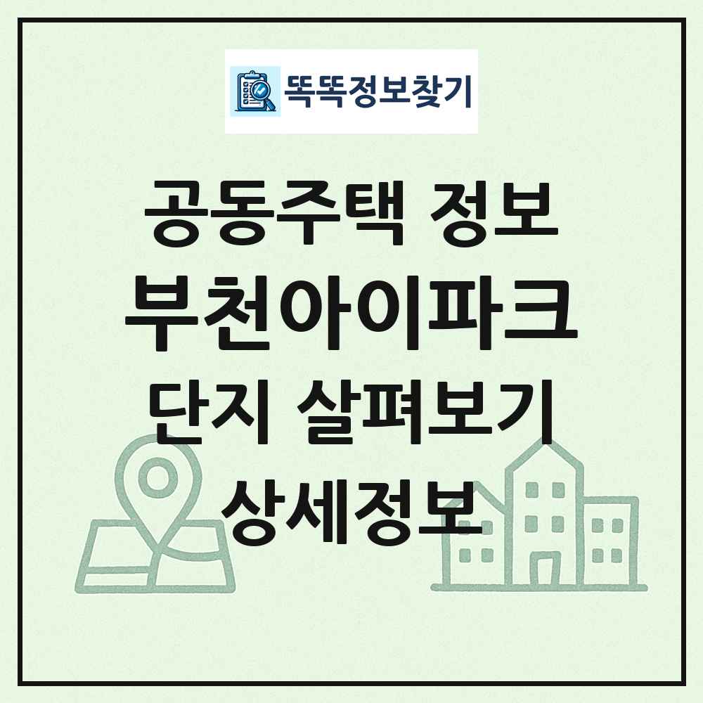 부천아이파크 최신 공동주택 정보