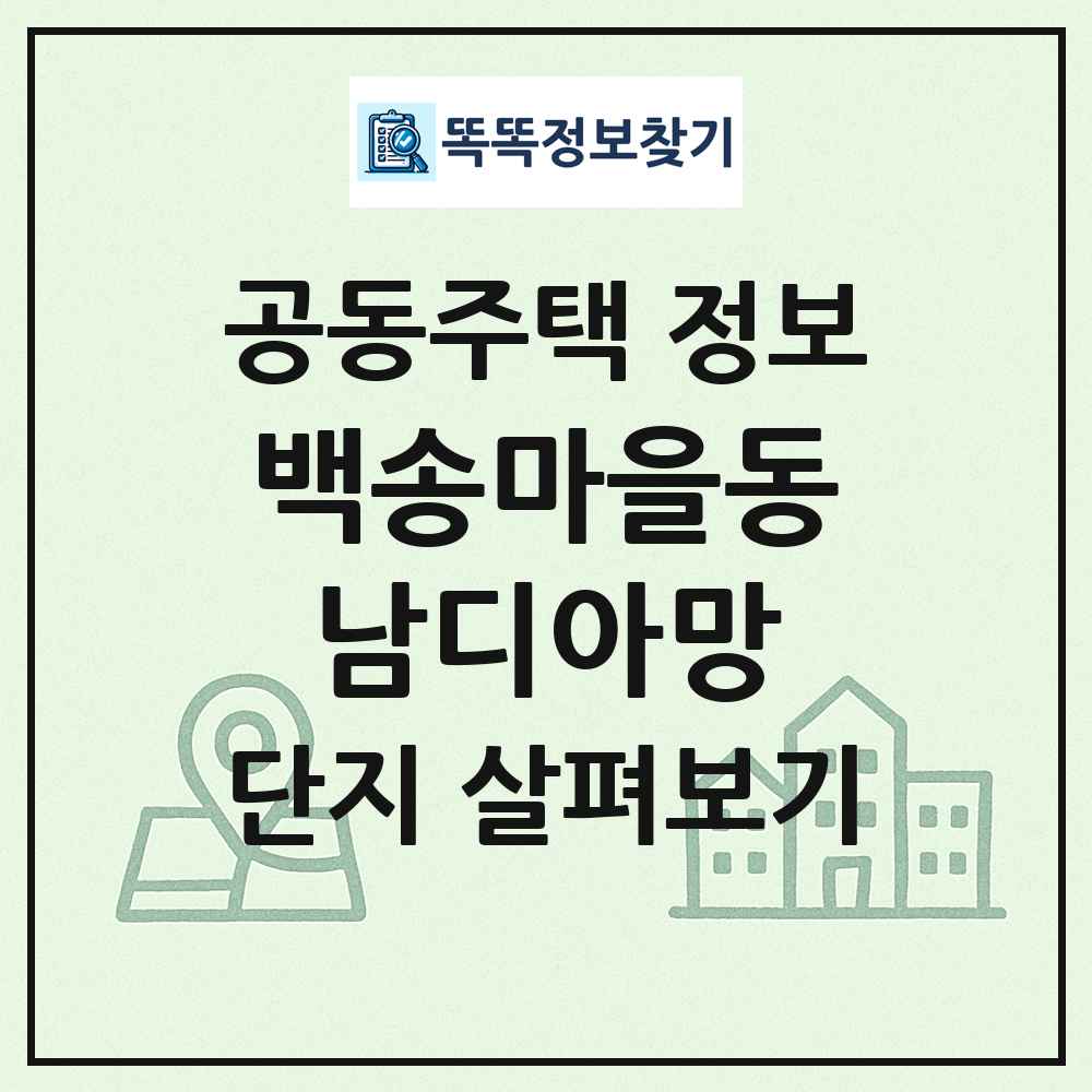 백송마을동남디아망 최신 공동주택 정보