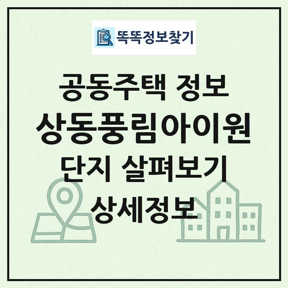 상동풍림아이원 최신 공동주택 정보