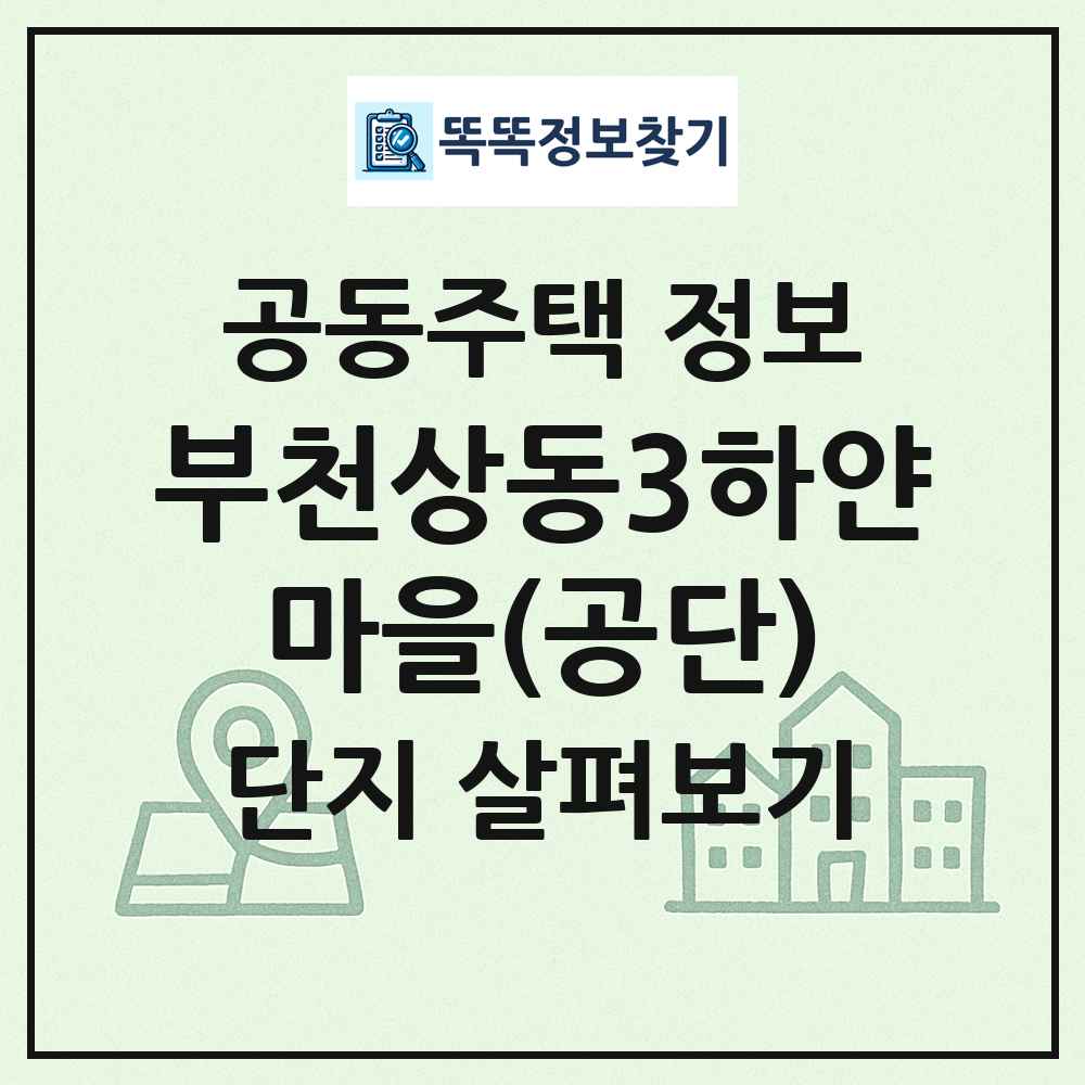 부천상동3하얀마을(공단) 최신 공동주택 정보