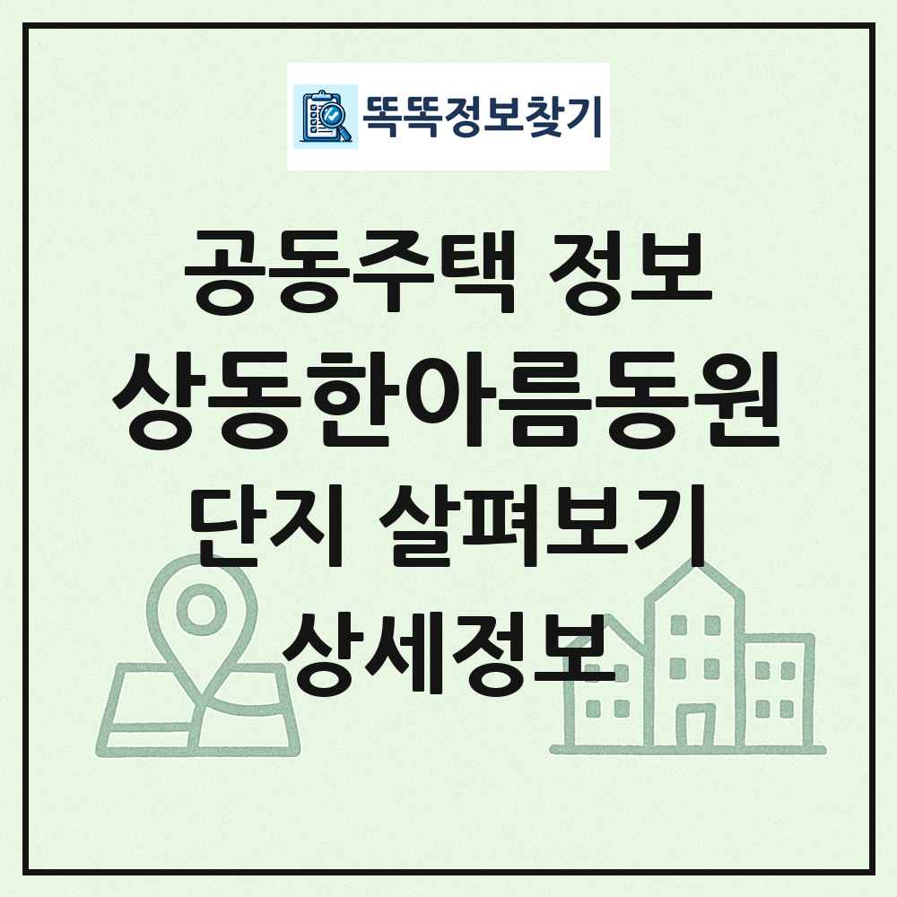 상동한아름동원 최신 공동주택 정보