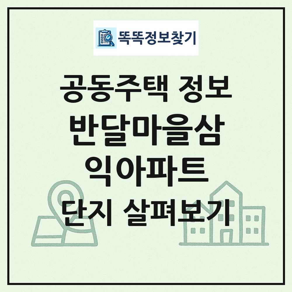 반달마을삼익아파트 최신 공동주택 정보