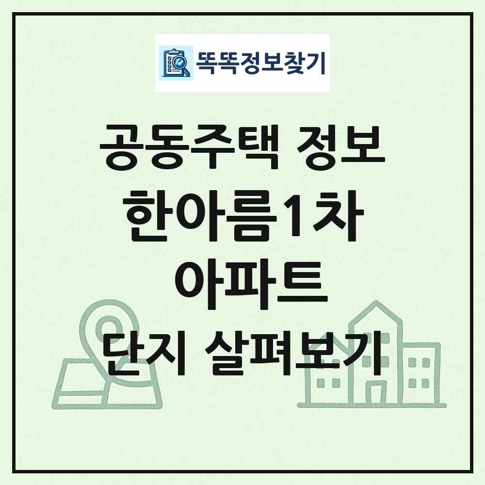 한아름1차 아파트 최신 공동주택 정보