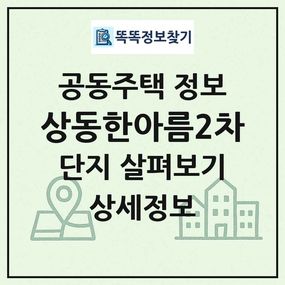 상동한아름2차 최신 공동주택 정보