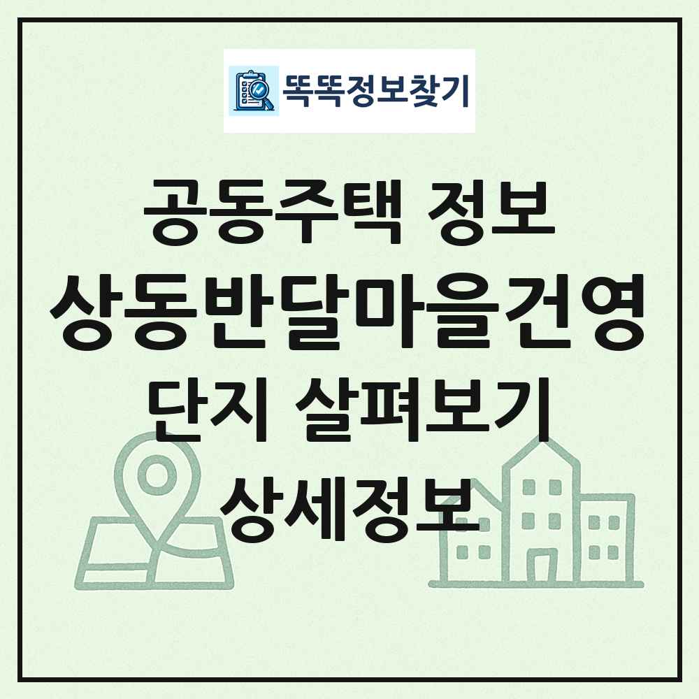 상동반달마을건영 최신 공동주택 정보