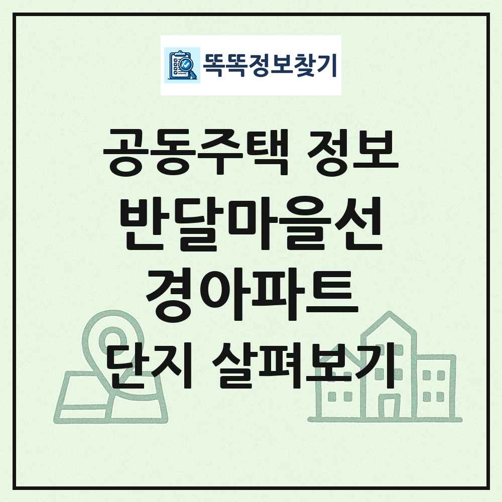 반달마을선경아파트 최신 공동주택 정보