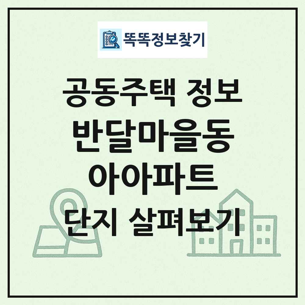 반달마을동아아파트 최신 공동주택 정보
