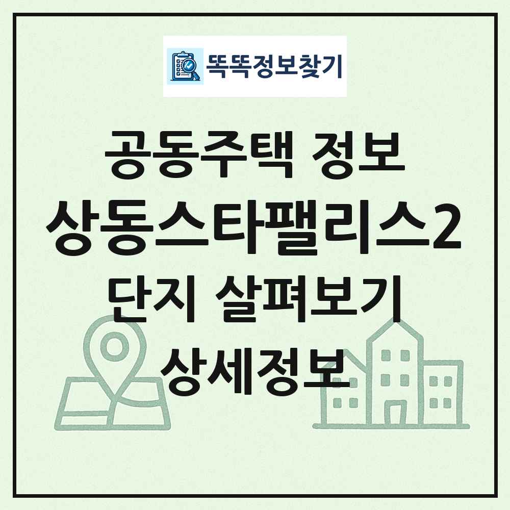 상동스타팰리스2 최신 공동주택 정보