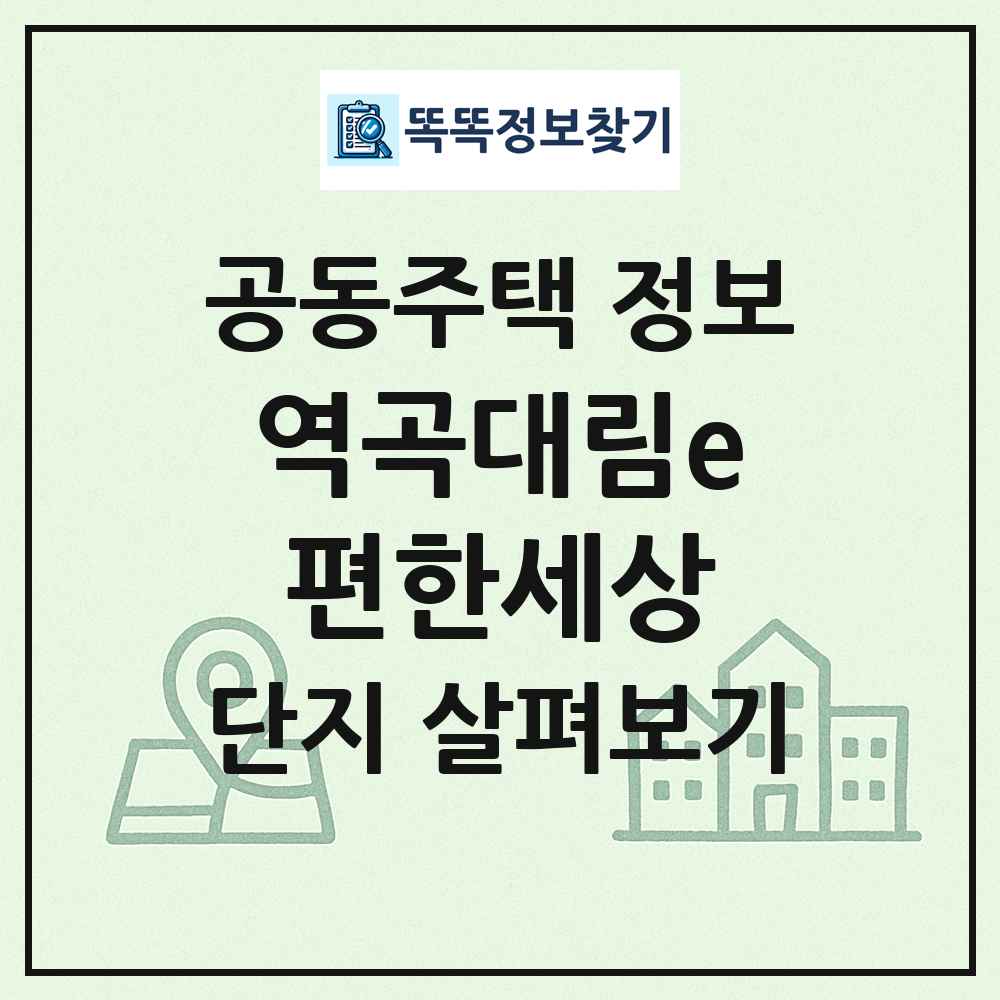 역곡대림e편한세상 최신 공동주택 정보