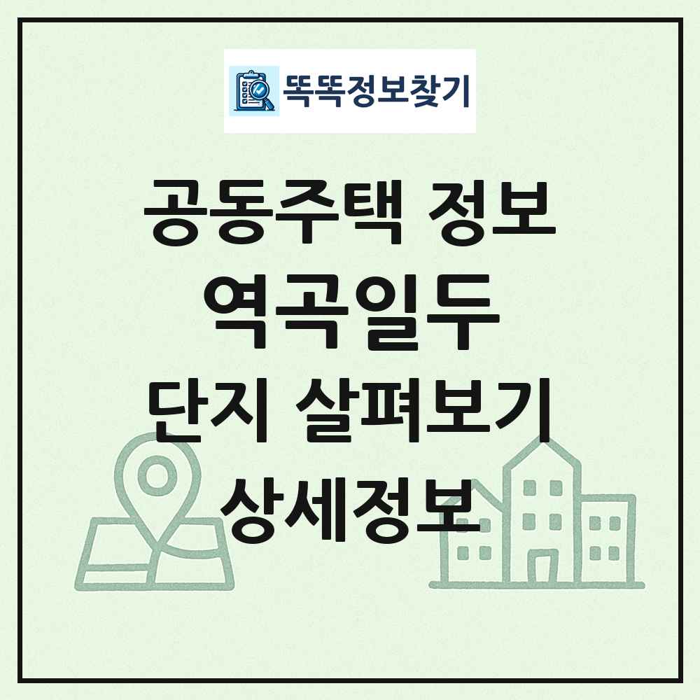 역곡일두 최신 공동주택 정보