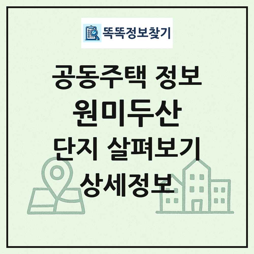 원미두산 최신 공동주택 정보