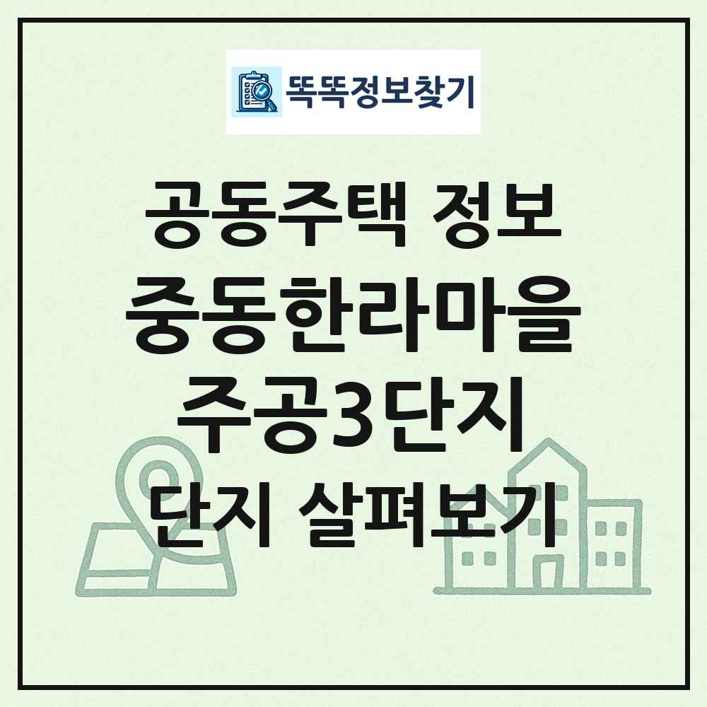 중동한라마을주공3단지 최신 공동주택 정보