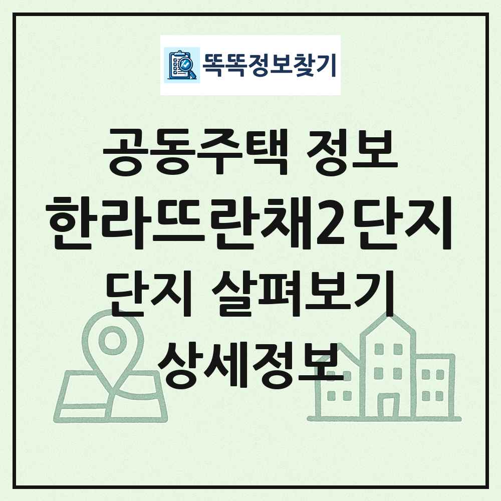 한라뜨란채2단지 최신 공동주택 정보