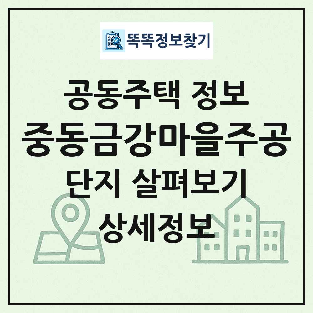 중동금강마을주공 최신 공동주택 정보