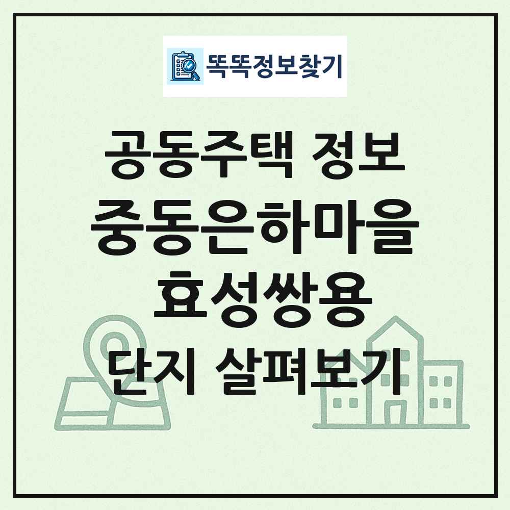 중동은하마을 효성쌍용 최신 공동주택 정보