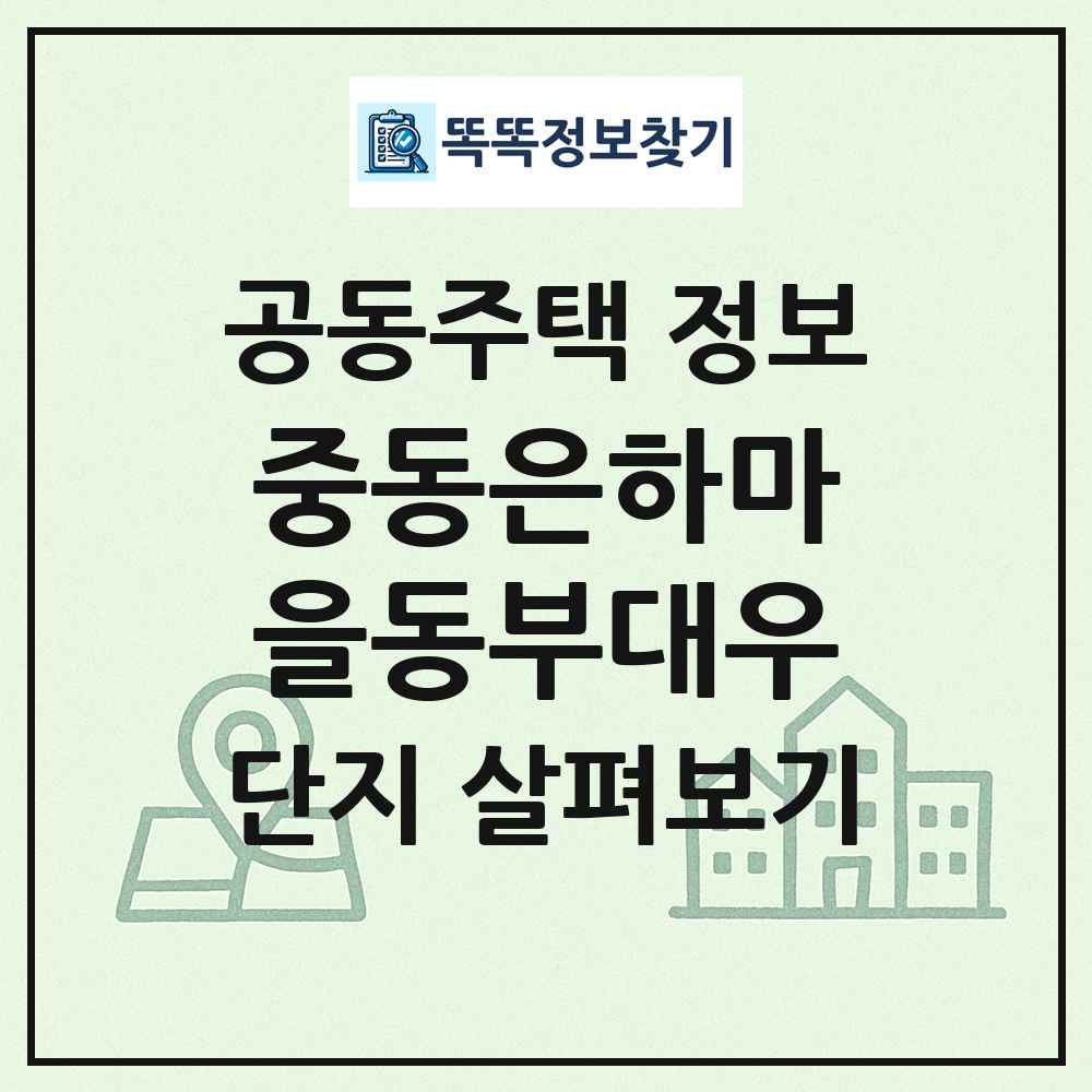 중동은하마을동부대우 최신 공동주택 정보