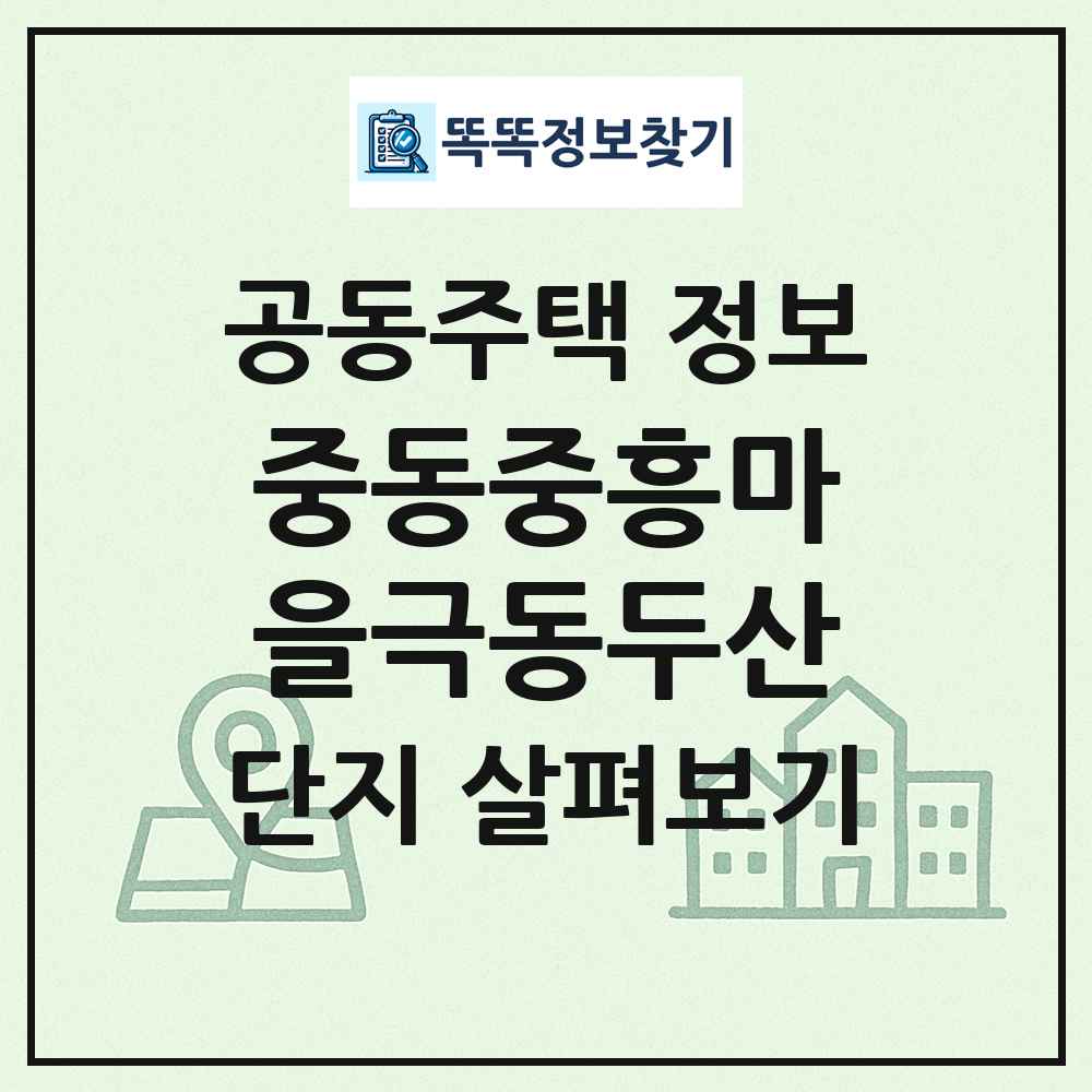 중동중흥마을극동두산 최신 공동주택 정보