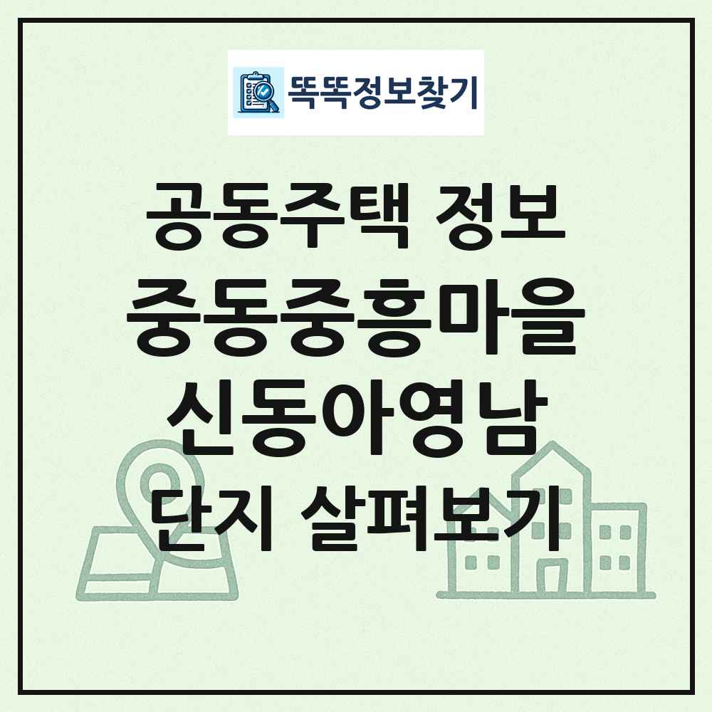 중동중흥마을신동아영남 최신 공동주택 정보