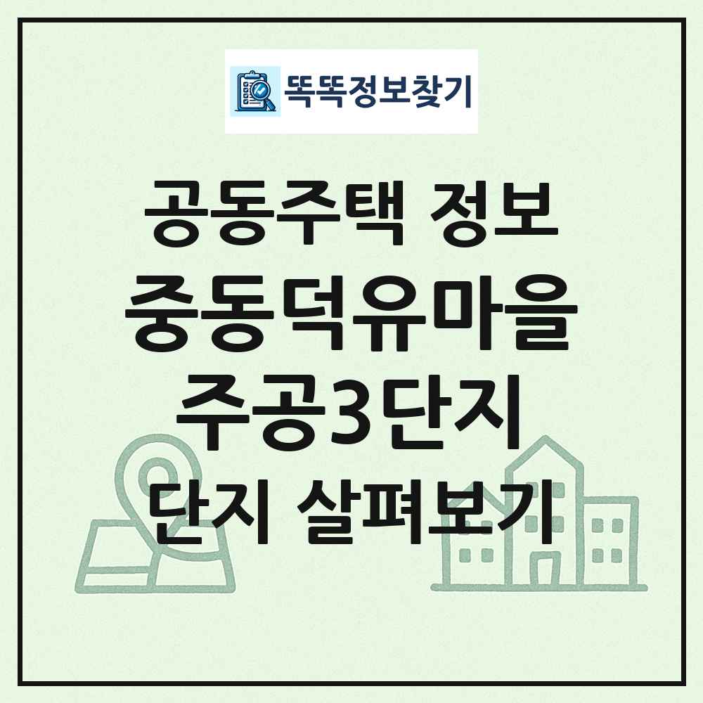 중동덕유마을주공3단지 최신 공동주택 정보