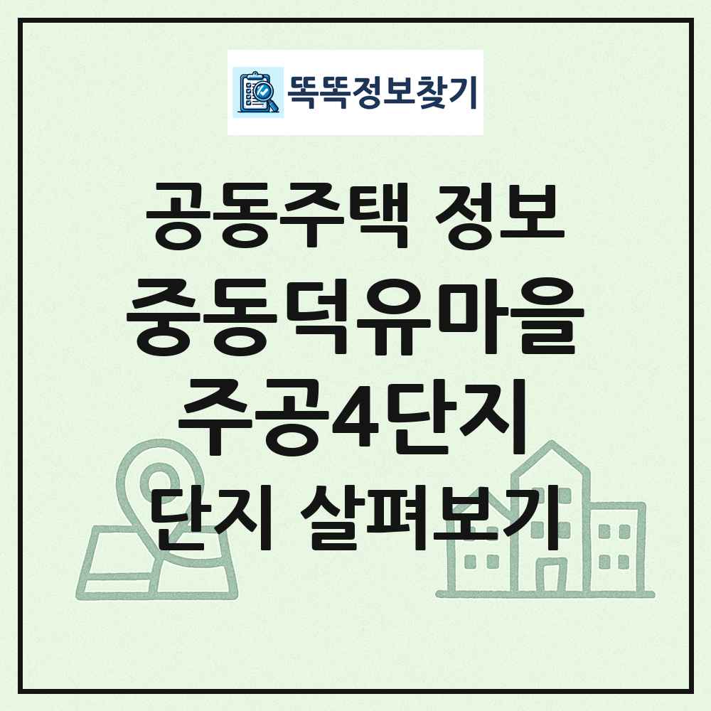 중동덕유마을주공4단지 최신 공동주택 정보