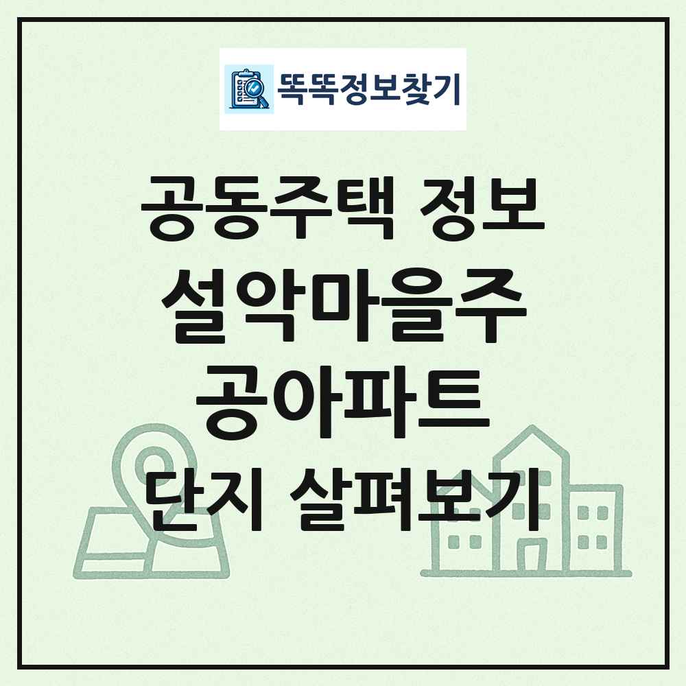 설악마을주공아파트 최신 공동주택 정보