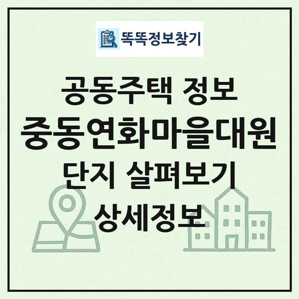 중동연화마을대원 최신 공동주택 정보