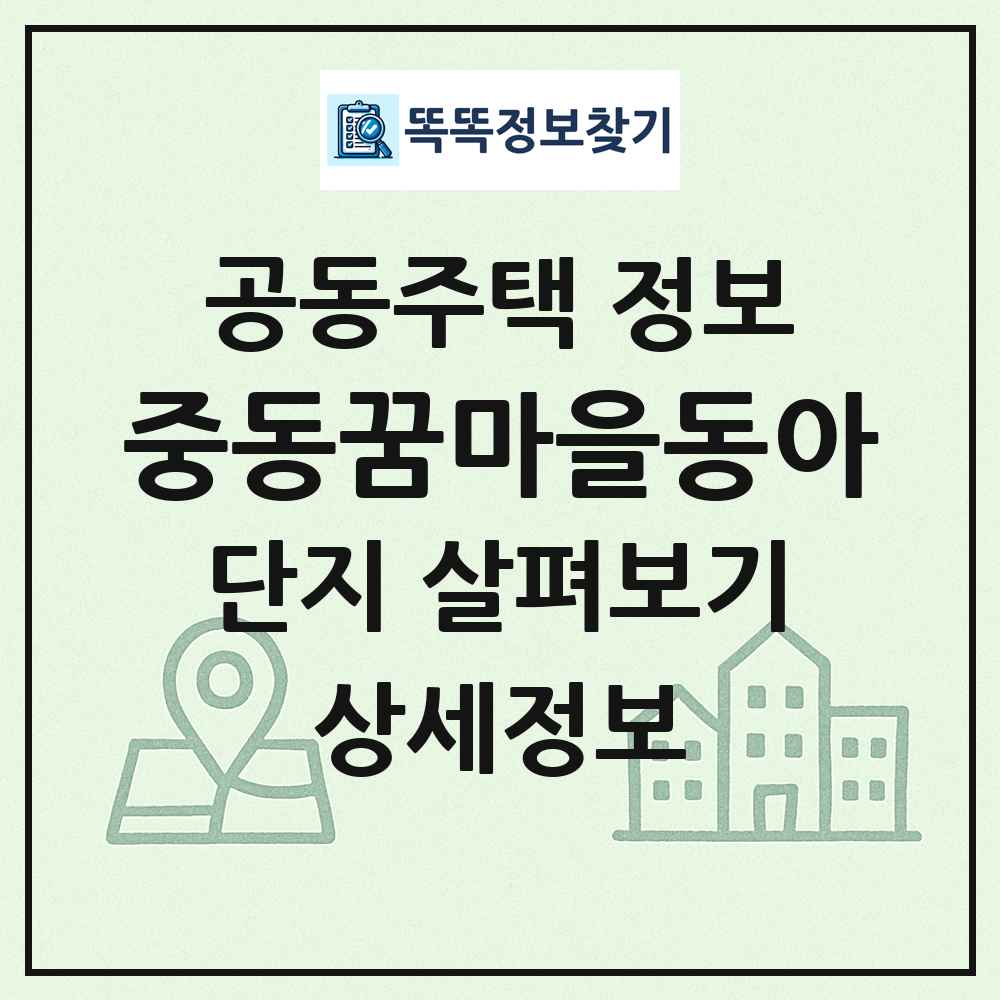 중동꿈마을동아 최신 공동주택 정보