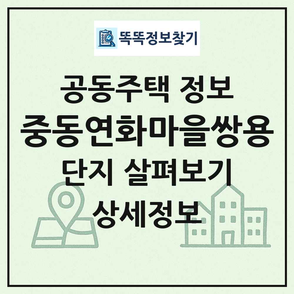 중동연화마을쌍용 최신 공동주택 정보