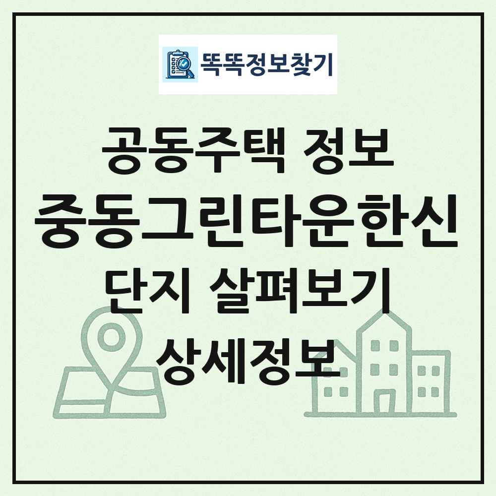 중동그린타운한신 최신 공동주택 정보