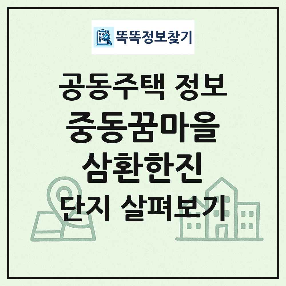 중동꿈마을삼환한진 최신 공동주택 정보