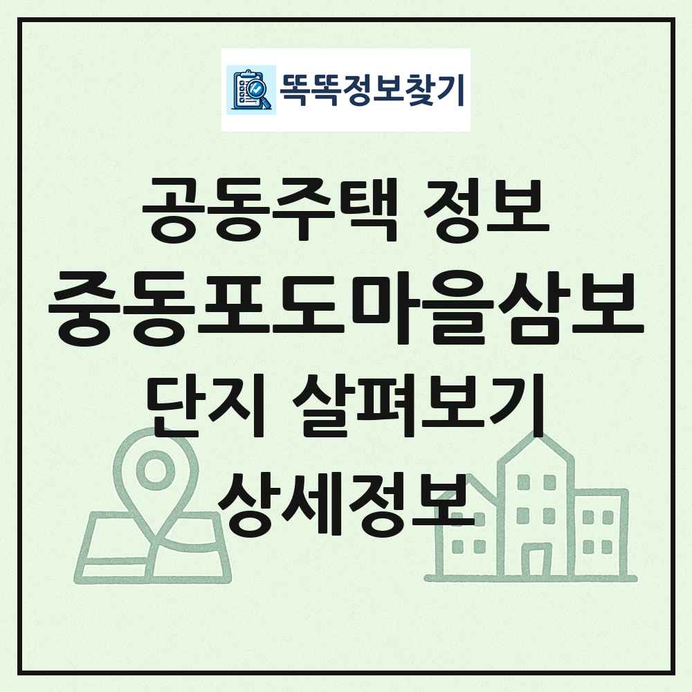 중동포도마을삼보 최신 공동주택 정보