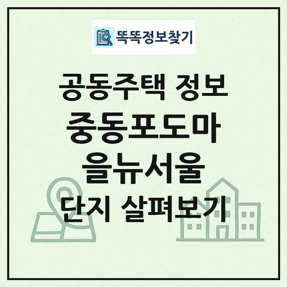 중동포도마을뉴서울 최신 공동주택 정보