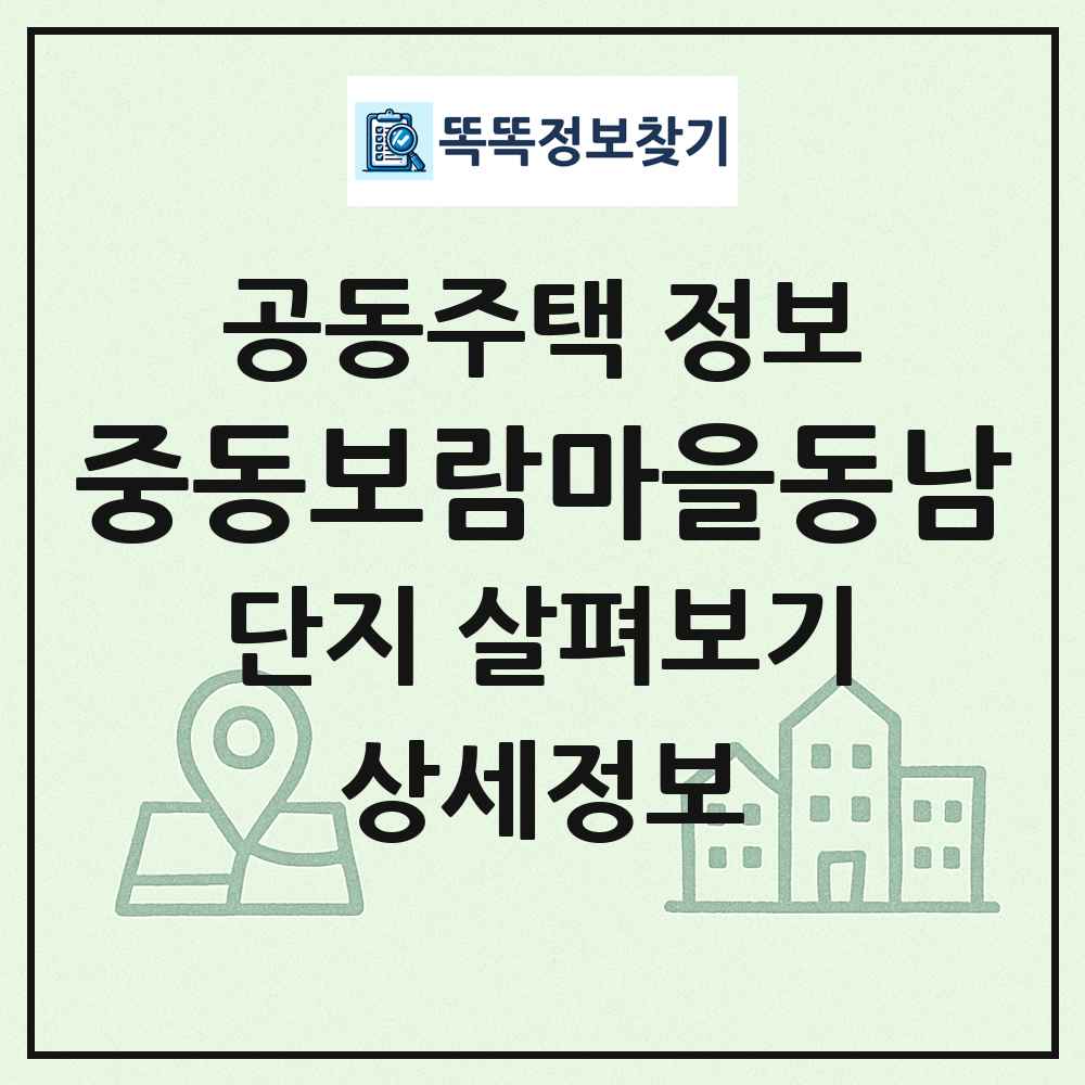 중동보람마을동남 최신 공동주택 정보